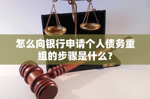 德阳怎么向银行申请个人债务重组的步骤是什么？